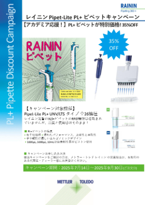 【メトラー・トレド】アカデミア応援！レイニン PipetーLite PL＋ ピペットキャンペーン 